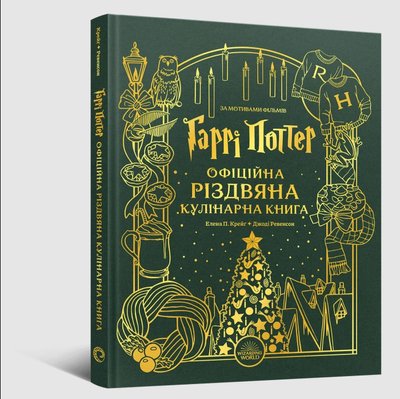 Гаррі Поттер. Офіційна різдвяна кулінарна книга (Harry Potter: Official Christmas Cookbook)