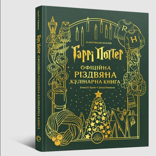 Гаррі Поттер. Офіційна різдвяна кулінарна книга (Harry Potter: Official Christmas Cookbook)