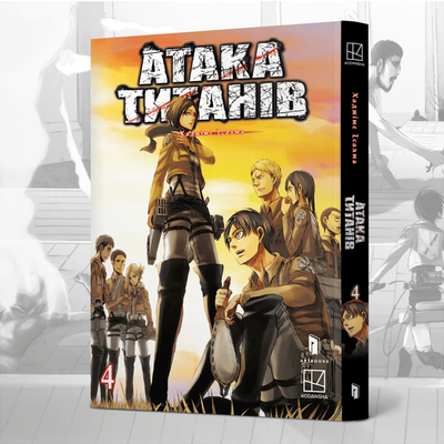 Атака титанів. Том 4 (Attack on Titan 4)