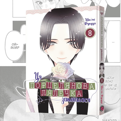 Ця порцелянова лялечка закохалася. Том 8 (Sono Bisque Doll wa Koi wo Suru 8)