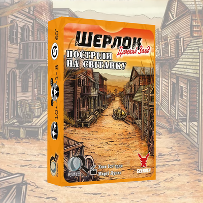 Шерлок. Далекий захід. Постріли на світанку (Sherlock Far West: Shootout at sunrise)