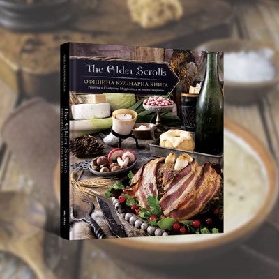 The Elder Scrolls. Офіційна кулінарна книга