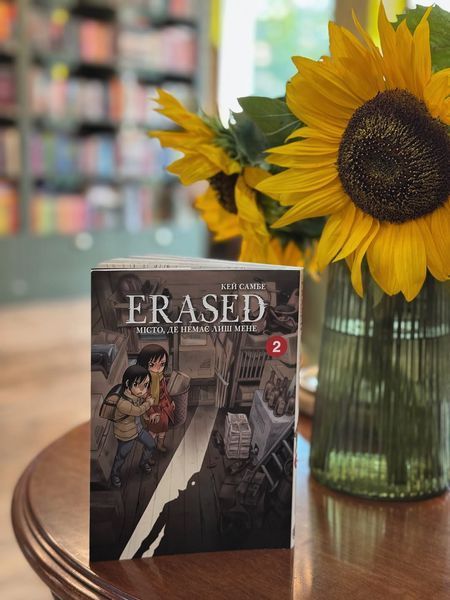 Місто, де немає лиш мене. Том 2 (Erased 2)