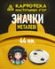Набір значків Cookie Run: Kingdom 6 шт. 44 мм.