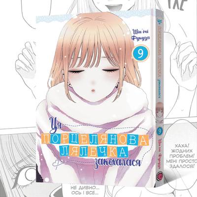 Ця порцелянова лялечка закохалася. Том 9 (Sono Bisque Doll wa Koi wo Suru 9)