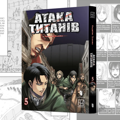 Атака титанів. Том 5 (Attack on Titan 5)