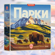 Парки (Parks 2nd Edition)