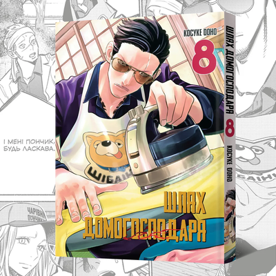 Шлях домогосподаря. Том 8 (Gokushufudō 8)