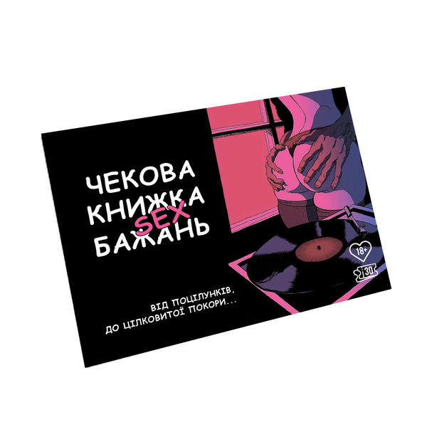 Чекова книжка Секс бажань