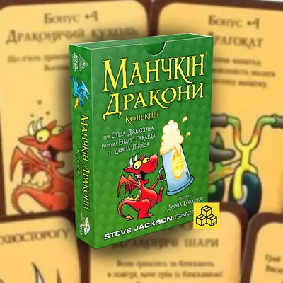 Манчкін Дракони. Колекція