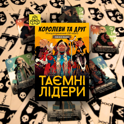 Таємні лідери. Королеви та друг (Hidden Leaders: Queens & Friend)