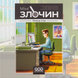 Мінізлочин. Кінець ігор (Mini Crimes: The End of the Games)