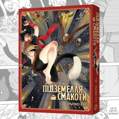 Підземелля смакоти. Омнібус 4 (Томи 7&ndash;8)