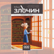 Мінізлочин. Сімейні справи (Mini Crimes: Family Matter)