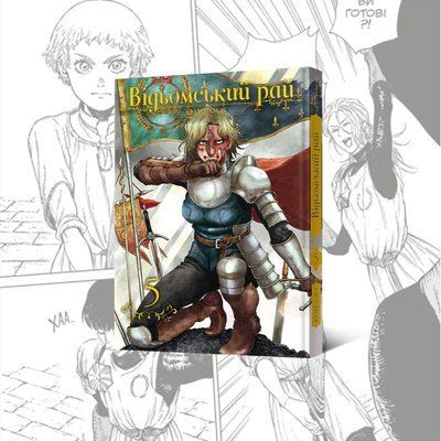 Відьомський рай. Том 5 (L'Eden des Sorci&egrave;res 5)