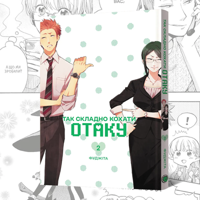Так складно кохати отаку. Том 2