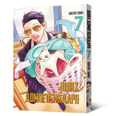 Шлях домогосподаря. Том 7 (Gokushufudō 7)
