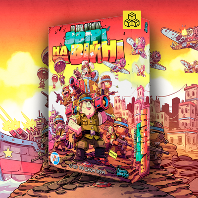 По всім фронтам. Звірі на війні (Air, Land, and Sea: Critters at War)
