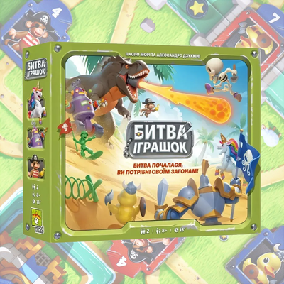 Битва Іграшок (Toy Battle)