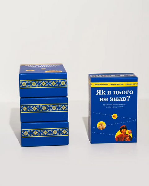 Як я цього не знав? Ukraine Edition