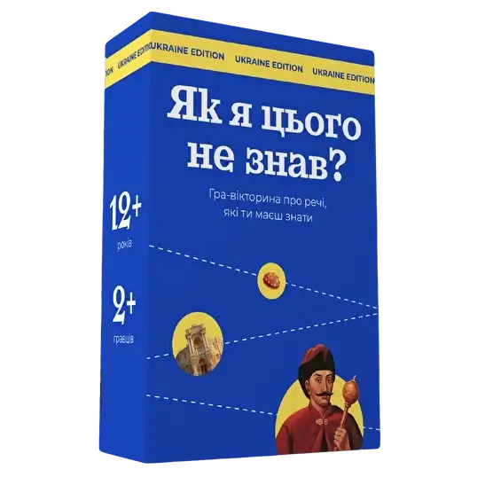 Як я цього не знав? Ukraine Edition