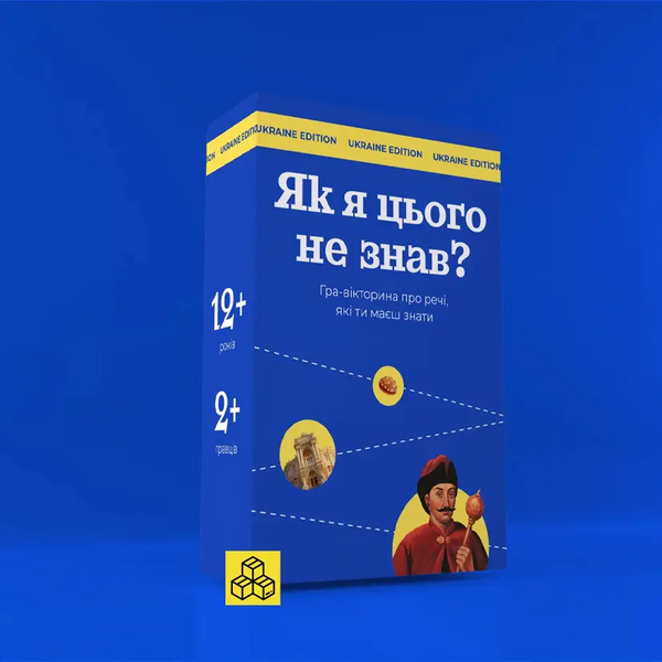 Як я цього не знав? Ukraine Edition