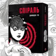 Спіраль. Повне зібрання (Uzumaki)