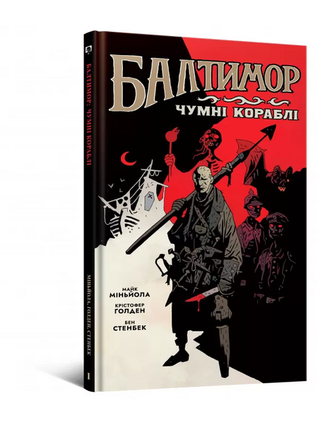 Комікс Балтимор. Чумні Кораблі. Том 1 (Baltimore Volume 1: The Plague Ships)