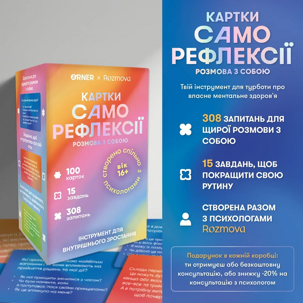 Карти саморефлексії "Розмова з собою"
