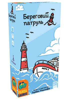 Береговий патруль (Beacon Patrol)