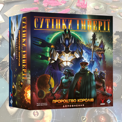 Сутінки імперії. Четверте видання - Пророцтво королів (Twilight Imperium: Fourth Edition &ndash; Prophecy of Kings)