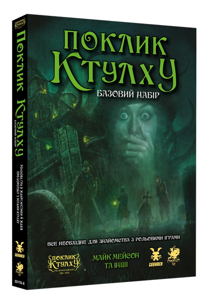 Поклик Ктулху. Базовий набір (Call of Cthulhu Starter Set)