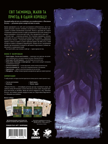 Поклик Ктулху. Базовий набір (Call of Cthulhu Starter Set)