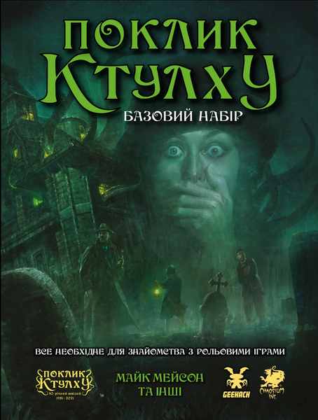 Поклик Ктулху. Базовий набір (Call of Cthulhu Starter Set)