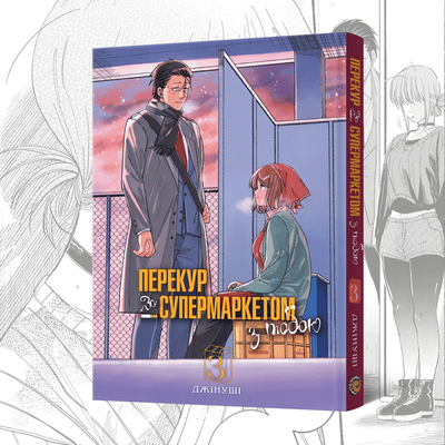 Перекур за супермаркетом з тобою. Том 3 (Super no Ura de Yani Sū Futari 3)