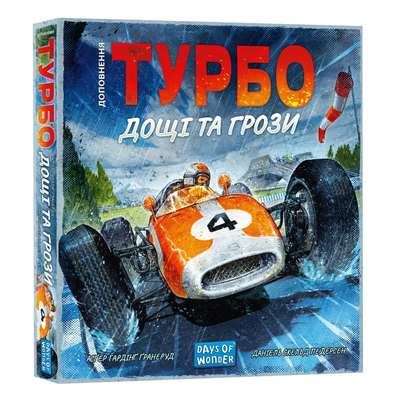 Турбо: Дощі та грози (Heat: Heavy Rain)