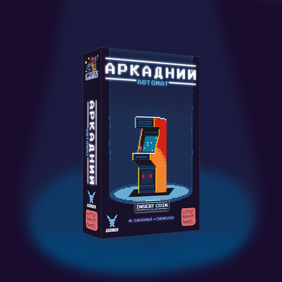 Аркадний автомат (Insert Coin to play)