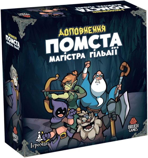 Ходу Героям Нема: Помста Магістра Гільдії (Keep the Heroes Out!: Guild Master's Revenge Expansion)