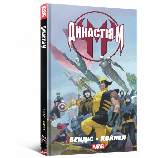 Комікс Династія М Marvel