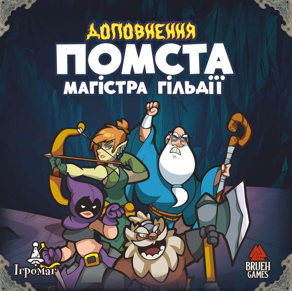 Ходу Героям Нема: Помста Магістра Гільдії (Keep the Heroes Out!: Guild Master's Revenge Expansion)