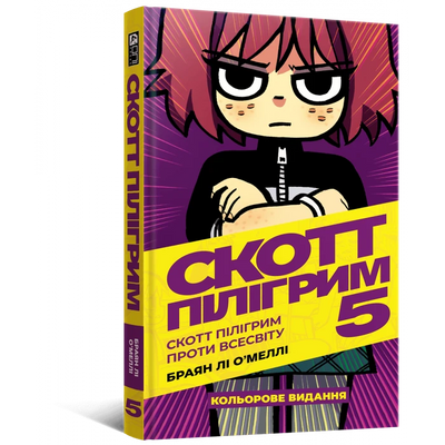 Комікс Скотт Пілігрим проти всесвіту. Том 5 (Scott Pilgrim vs. the Universe: Volume 5)