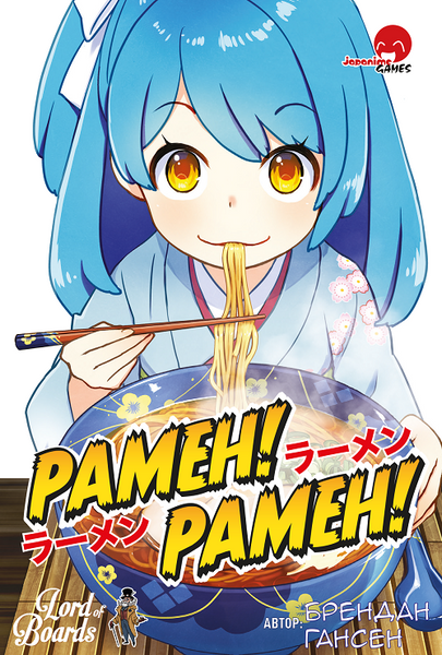 Рамен! Рамен! (Ramen! Ramen!)