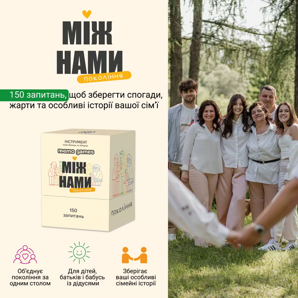 Між Нами: Покоління