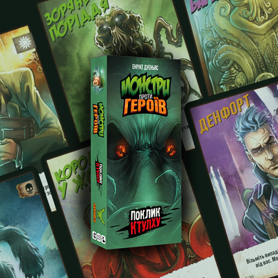 Монстри проти героїв. Поклик Ктулху (Monsters vs. Heroes: Volume 2 &ndash; Cthulhu Mythos)