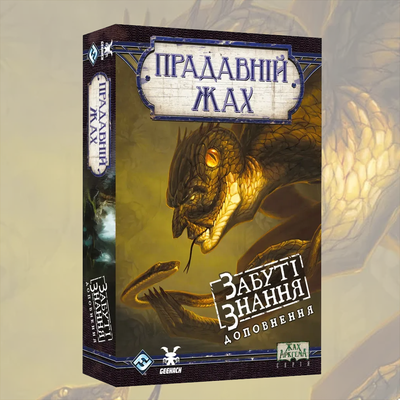 Прадавній жах. Забуті знання (Eldritch Horror: Forsaken Lore)