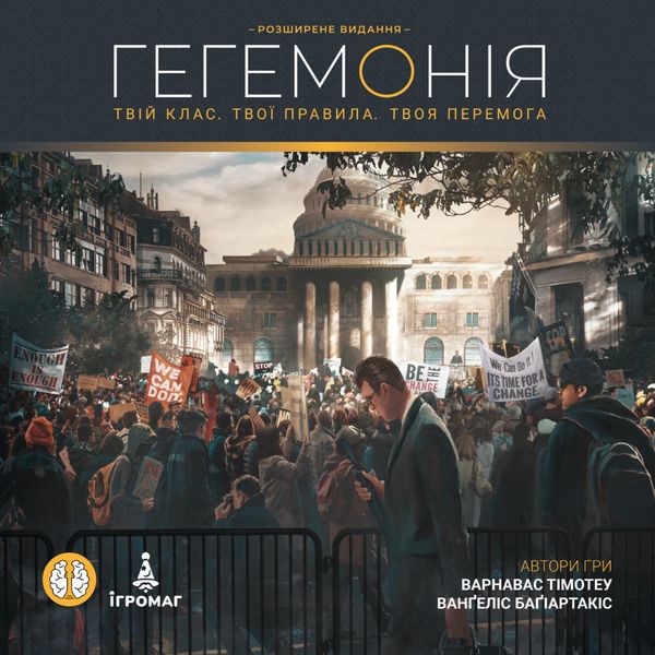 Гегемонія (Hegemony: Lead Your Class to Victory)