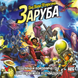 Заруба (Smash Up)
