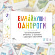Відчайдушні однороги (Unstable Unicorns)