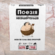Поезія для Неандертальців: бери та грай (Poetry for Neanderthals: Grab & Game)