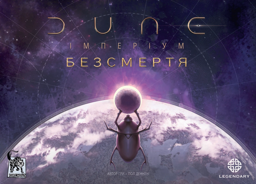 Дюна: Імперіум. Безсмертя (Dune: Imperium – Immortality)